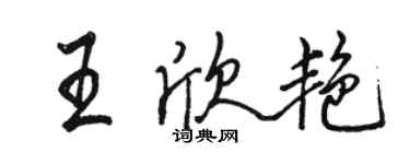 駱恆光王欣艷行書個性簽名怎么寫