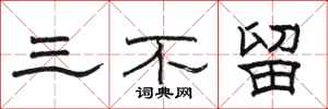 駱恆光三不留隸書怎么寫