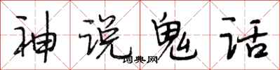 段相林神說鬼話行書怎么寫