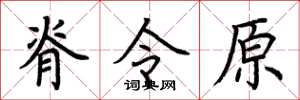 荊霄鵬脊令原楷書怎么寫