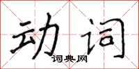 侯登峰動詞楷書怎么寫