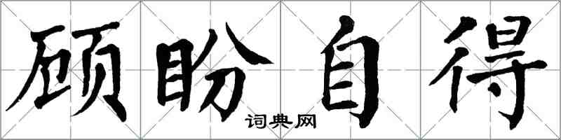 翁闓運顧盼自得楷書怎么寫