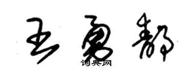 朱錫榮王勇靜草書個性簽名怎么寫