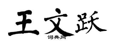 翁闓運王文躍楷書個性簽名怎么寫