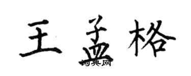 何伯昌王孟格楷書個性簽名怎么寫