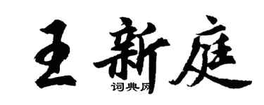 胡問遂王新庭行書個性簽名怎么寫