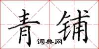 田英章青鋪楷書怎么寫