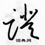 駱恆光寫的硬筆草書蹬