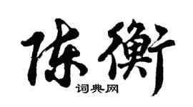 胡問遂陳衡行書個性簽名怎么寫
