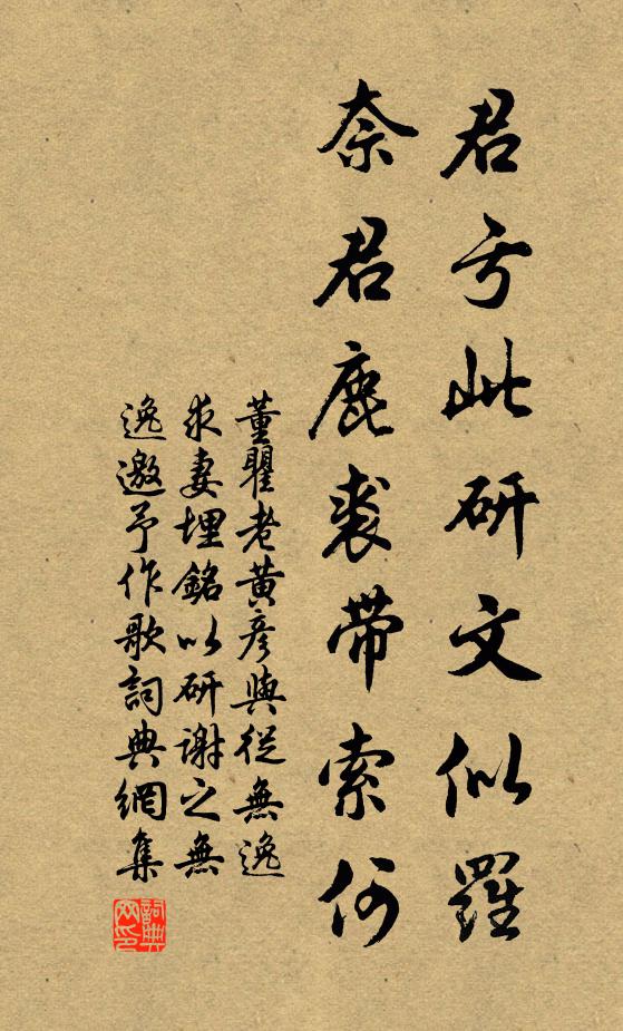 董瞿老君虧此研文似羅,奈君鹿裘帶索何書法作品欣賞