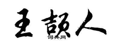 胡問遂王頡人行書個性簽名怎么寫