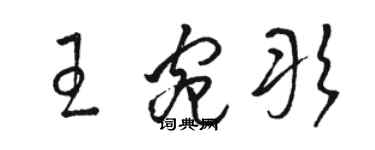 駱恆光王宛彤草書個性簽名怎么寫