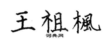 何伯昌王祖楓楷書個性簽名怎么寫