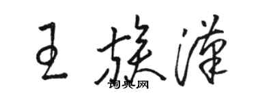 駱恆光王族漢草書個性簽名怎么寫