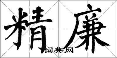 翁闓運精廉楷書怎么寫