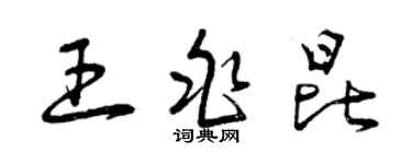 曾慶福王兆昆草書個性簽名怎么寫
