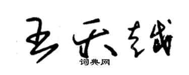 朱錫榮王夭越草書個性簽名怎么寫