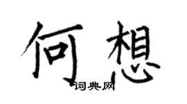 何伯昌何想楷書個性簽名怎么寫