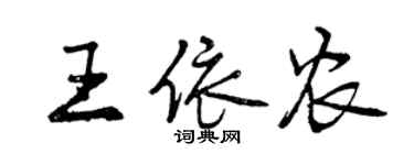 曾慶福王依農行書個性簽名怎么寫