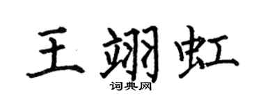 何伯昌王翊虹楷書個性簽名怎么寫
