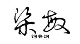曾慶福梁敏草書個性簽名怎么寫