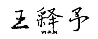 曾慶福王釋予行書個性簽名怎么寫