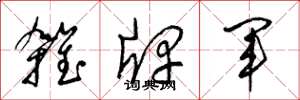 梁錦英雜牌軍草書怎么寫
