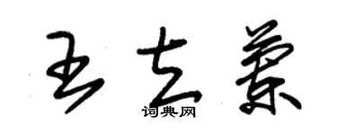 朱錫榮王立蘭草書個性簽名怎么寫