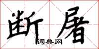 周炳元斷屠楷書怎么寫