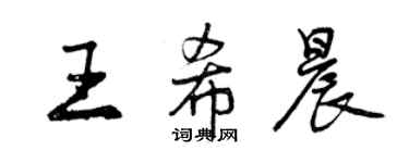 曾慶福王希晨行書個性簽名怎么寫