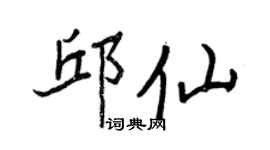 王正良邱仙行書個性簽名怎么寫