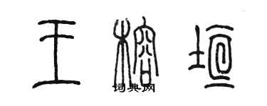 陳墨王榕垣篆書個性簽名怎么寫