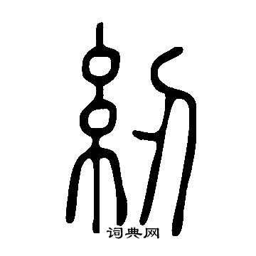 說文解字寫的紉