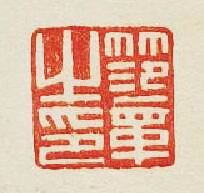 “笵章之印”篆刻印章