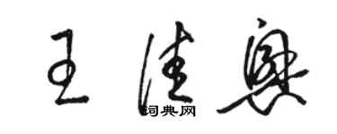 駱恆光王佳興草書個性簽名怎么寫