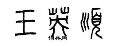 曾慶福王英順篆書個性簽名怎么寫