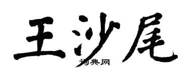 翁闓運王沙尾楷書個性簽名怎么寫