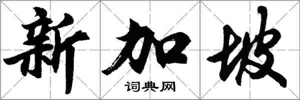 胡問遂新加坡行書怎么寫