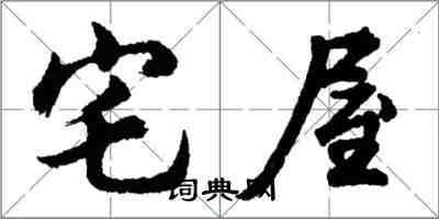 胡問遂宅屋行書怎么寫