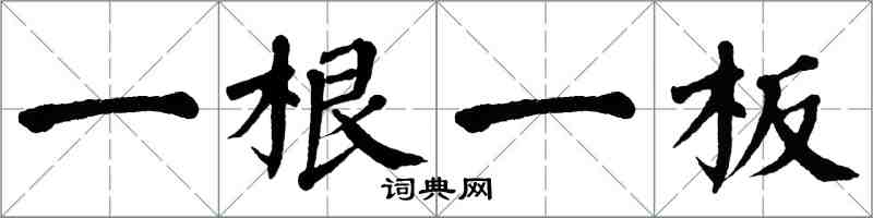 翁闓運一根一板楷書怎么寫