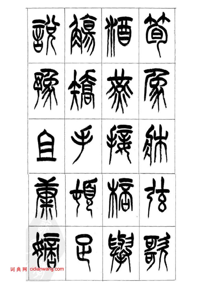 李剛田篆書《千字文》