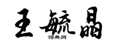 胡問遂王毓晶行書個性簽名怎么寫