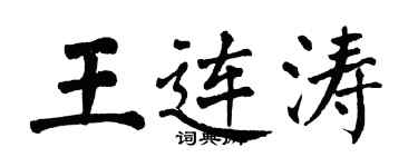 翁闓運王連濤楷書個性簽名怎么寫
