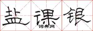 駱恆光鹽課銀隸書怎么寫