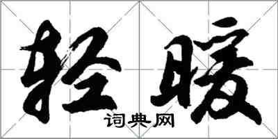 胡問遂輕暖行書怎么寫