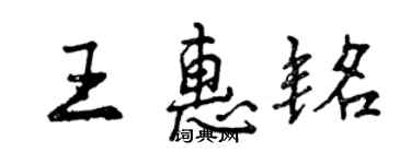 曾慶福王惠銘行書個性簽名怎么寫