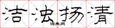 柯春海潔濁揚清隸書怎么寫