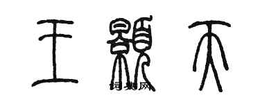 陳墨王顥天篆書個性簽名怎么寫