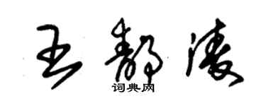 朱錫榮王靜凌草書個性簽名怎么寫