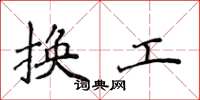 侯登峰換工楷書怎么寫